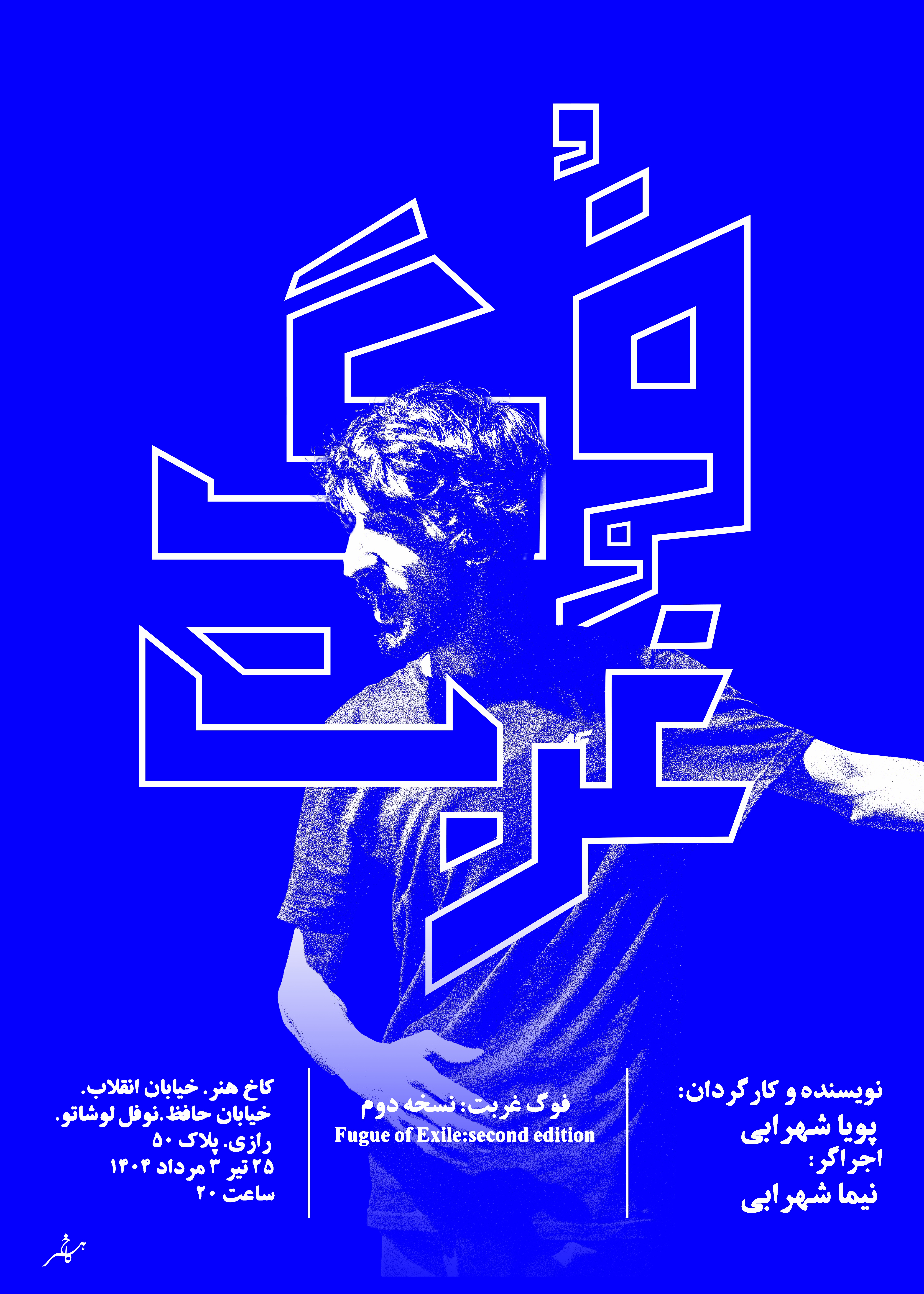 فوگ غربت : نسخه دوم